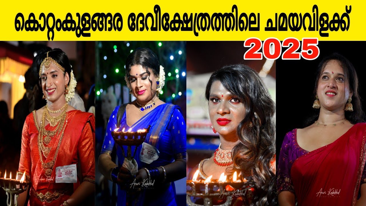 Kottankulangara Chamayavilakku-2025 #KottankulangaraChamayaVilakku #ChamayaVilakku #KeralaFestivals