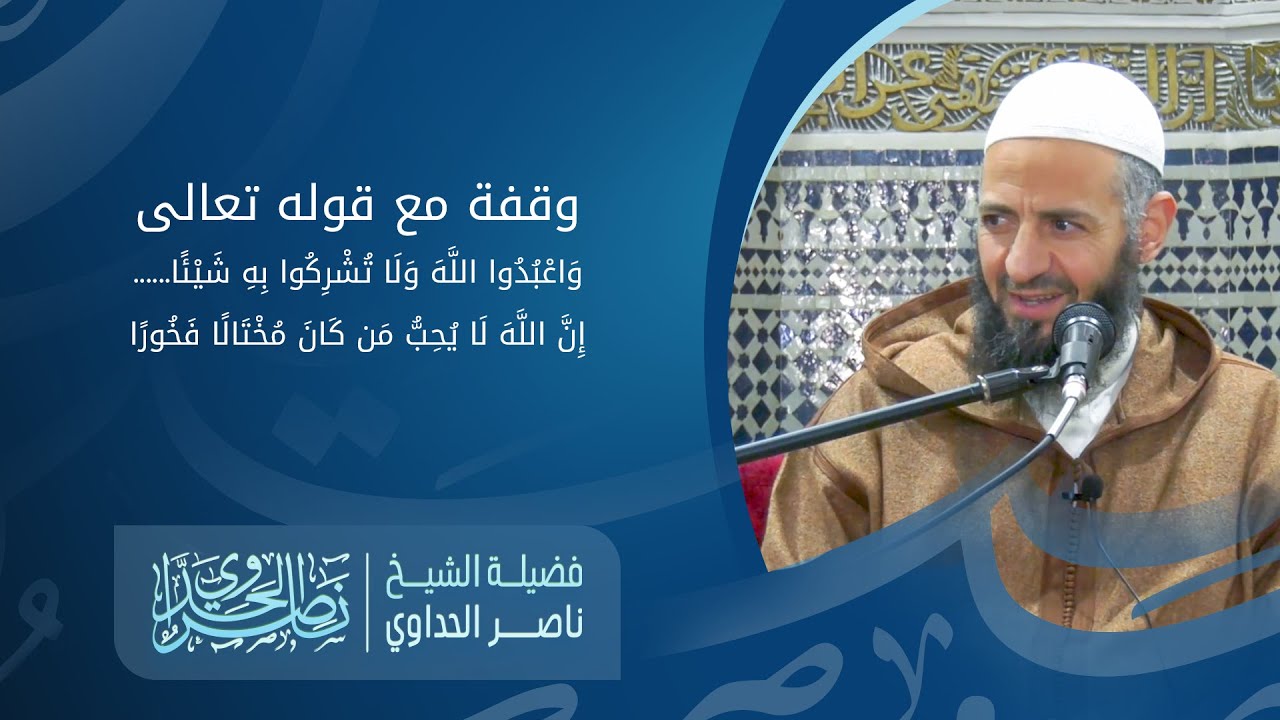 وقفة مع قوله تعالى وَاعْبُدُوا اللَّهَ وَلَا تُشْرِكُوا بِهِ شَيْئًا ...الشيخ ناصر الحداوي
