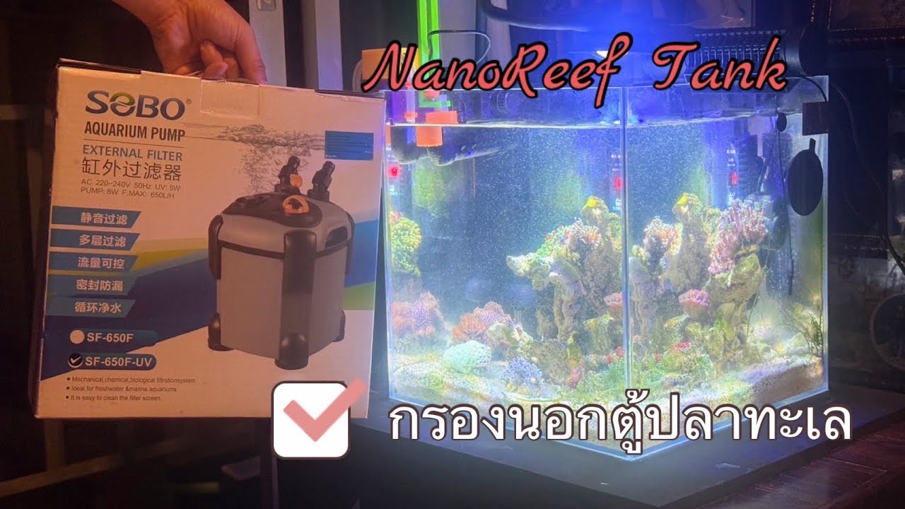 กรองนอก Sobo Uv กรองตู้ปลาทะเล #ตู้ทะเล #กรองนอก #ตู้ปลา #Nanoreef 