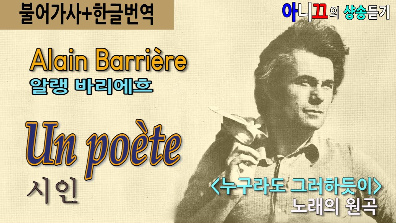 [샹송듣기] Alain Barrière- Un Poète (시인) [누구라도그러하듯이]원곡  [한글가사/번역/해석]