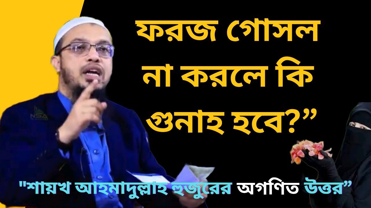 “ফরজ গোসল না করলে কি গুনাহ হবে? | Is Missing Fardh Ghusl a Sin? | Shaykh Ahmadullah Q&A”