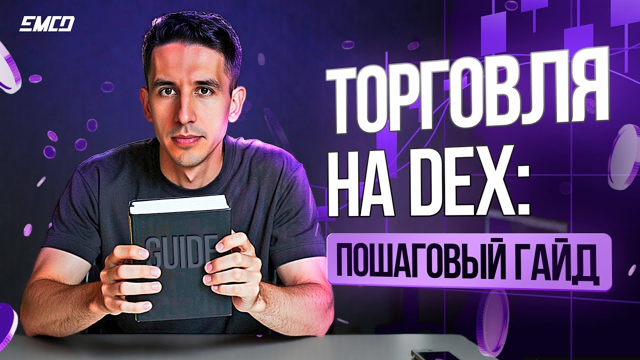Как торговать на DEX в 2025 &mdash; пошаговый гайд для новичков