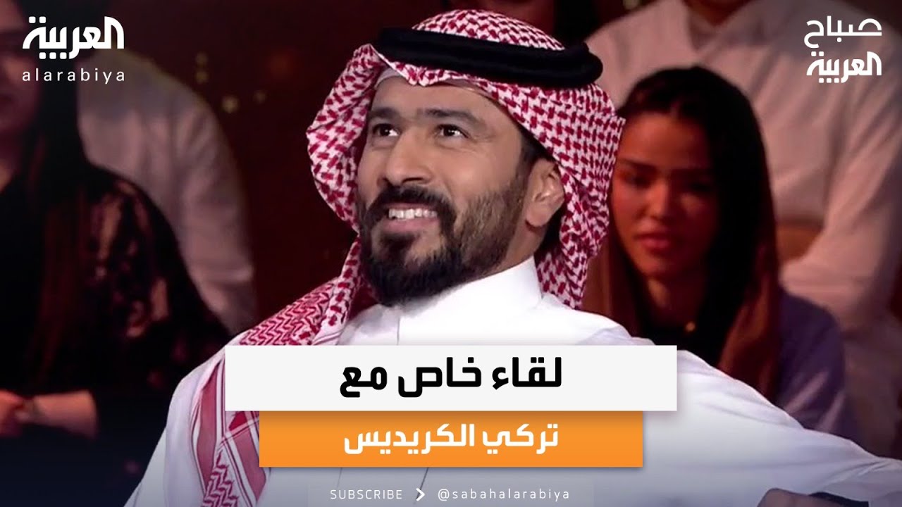 صباح العربية | لقاء خاص مع النجم السعودي تركي الكريديس