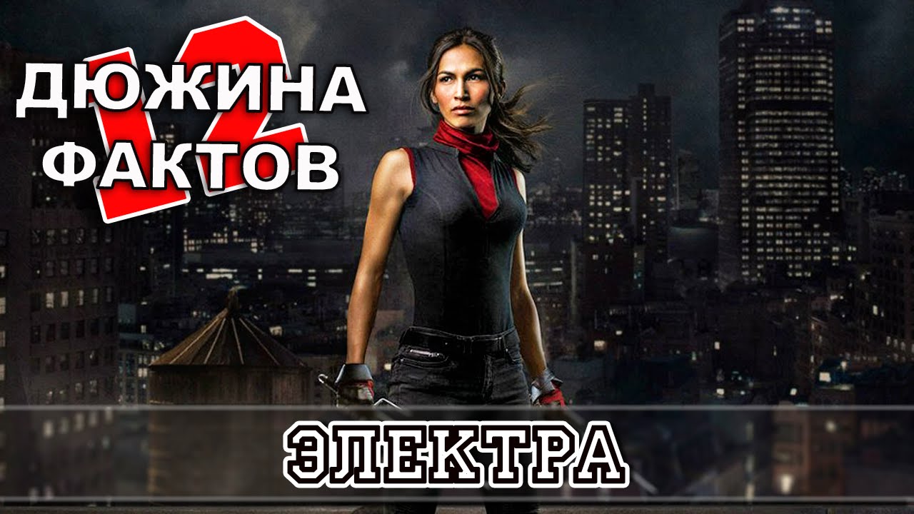 12 Фактов об Электре