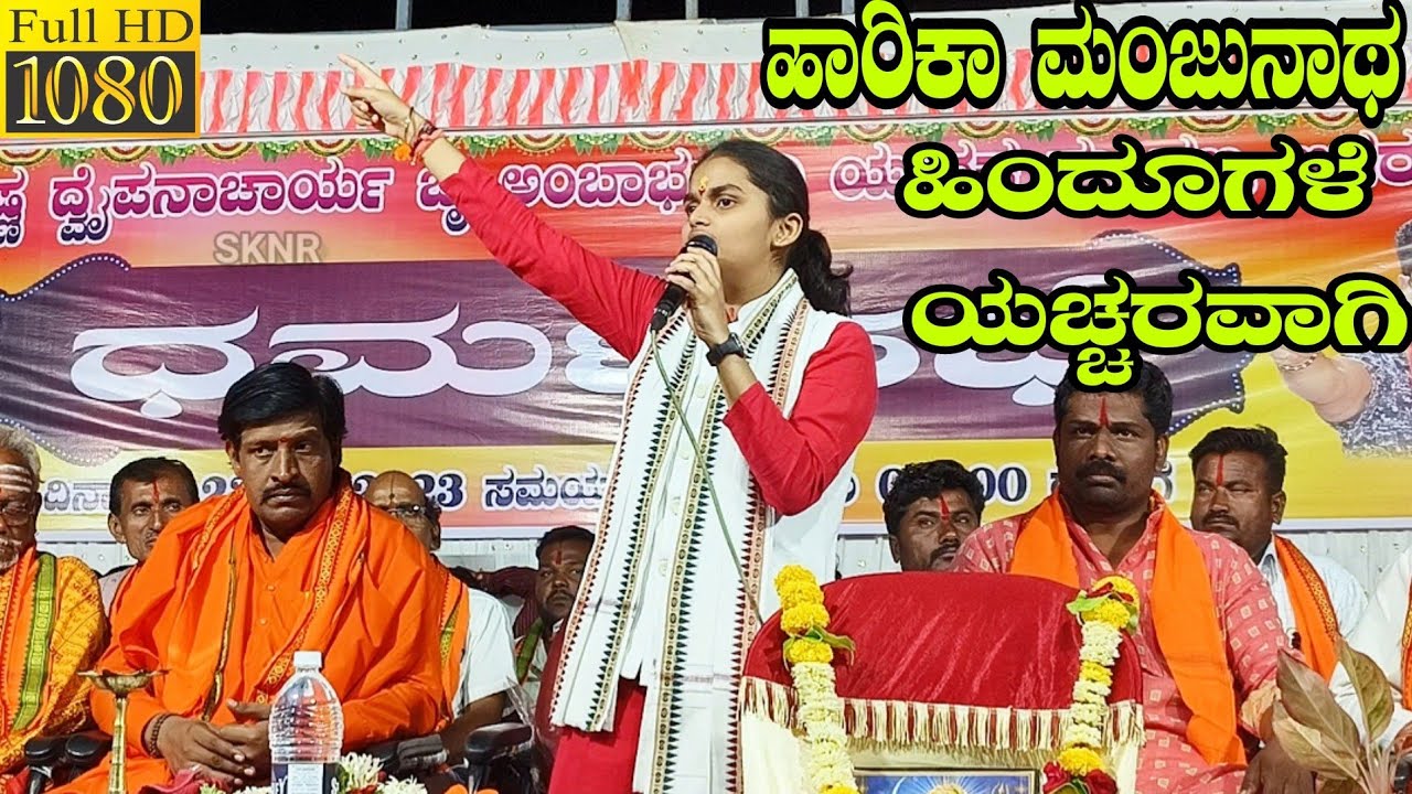 ಹಿಂದೂಗಳೆ ಯಚ್ಚರವಾಗಿ || ಹರಿಕಾ ಮಂಜುನಾಥ ಭಾಷಣ || Harika manjunath Speech at agarkhed gram