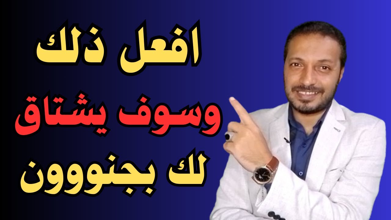 عندما تحب شخص ولا يتصل بك افعل ذلك وسوف تجعله يشتاق لك بجنون !!