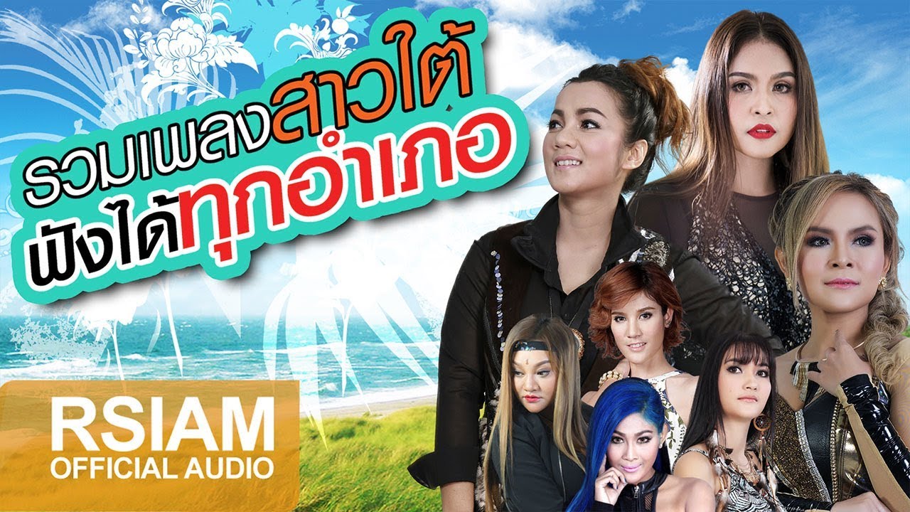 รวมเพลง สาวใต้ ฟังได้ทุกอำเภอ [Official Music Long Play]