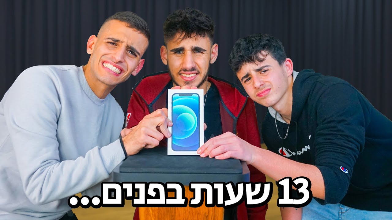 האחרון שמוריד את היד מהאייפון החדש מקבל אותו!!!