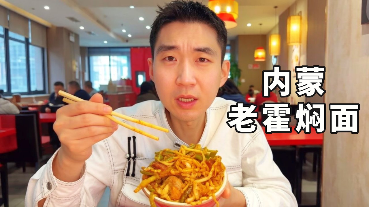 内蒙特色焖面，一锅不够再来两锅 【蒙德七分饱】