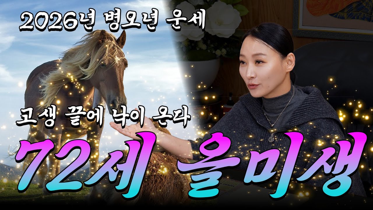 #72세 #말띠운세 #말띠 #띠운세 #운세 