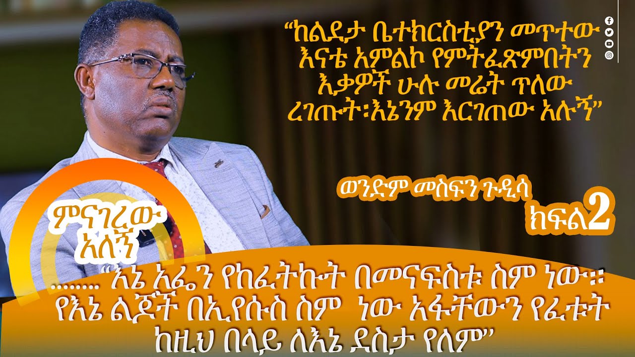 ....እኔ አፌን የከፈትኩት በመናፍስቱ ስም ነው። የእኔ ልጆች በኢየሱስ ስም  ነው አፋቸውን የፈቱት ፡ከዚህ በላይ ለእኔ ደስታ የለም ።' PART 2