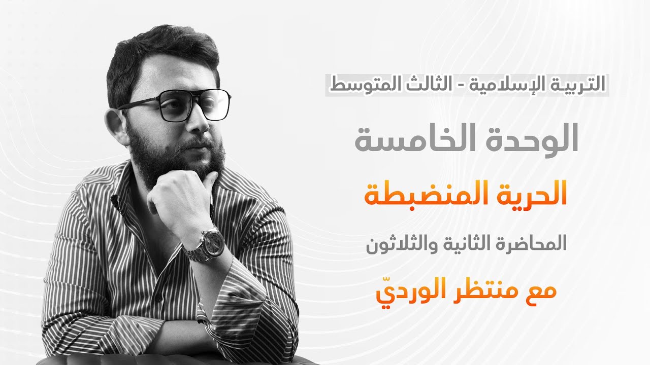 التربية الإسلامية للثالث المتوسط - المحاضرة الثانية والثلاثون - الوحدة الخامسة (الحرية المنضبطة)