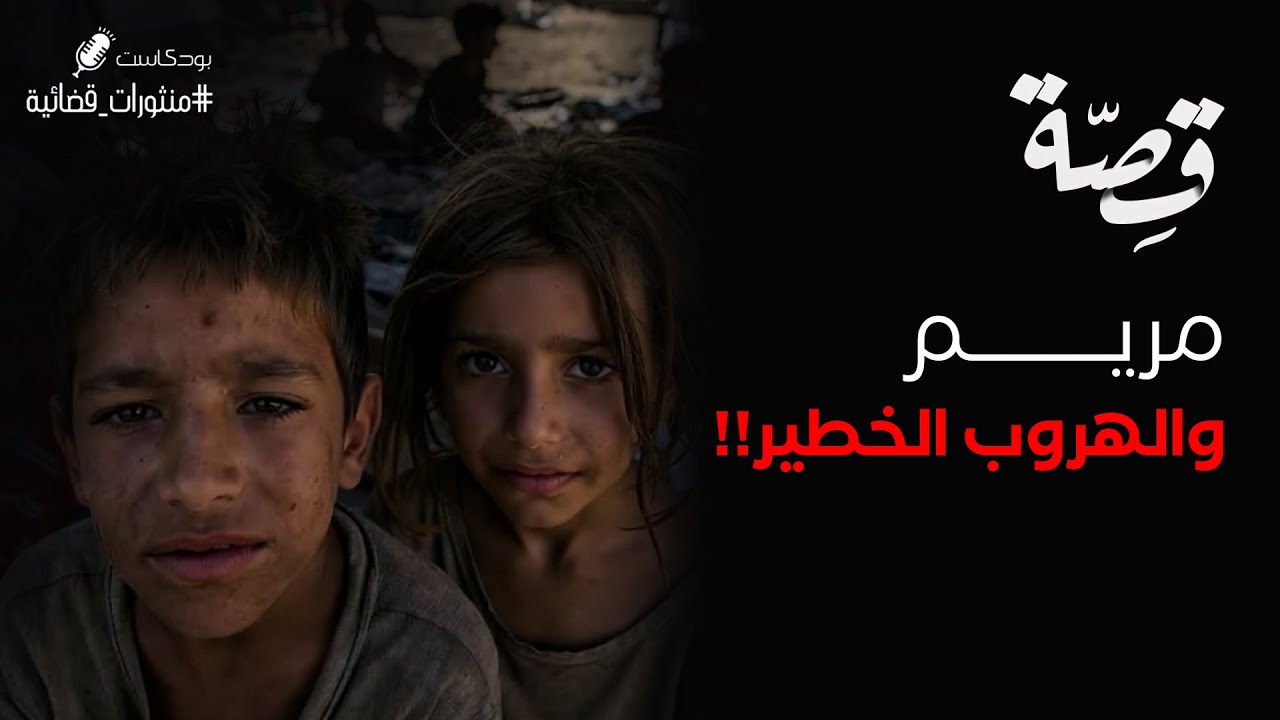 079 - قصة مريم الحلبية!! | بودكاست منثورات قضائية