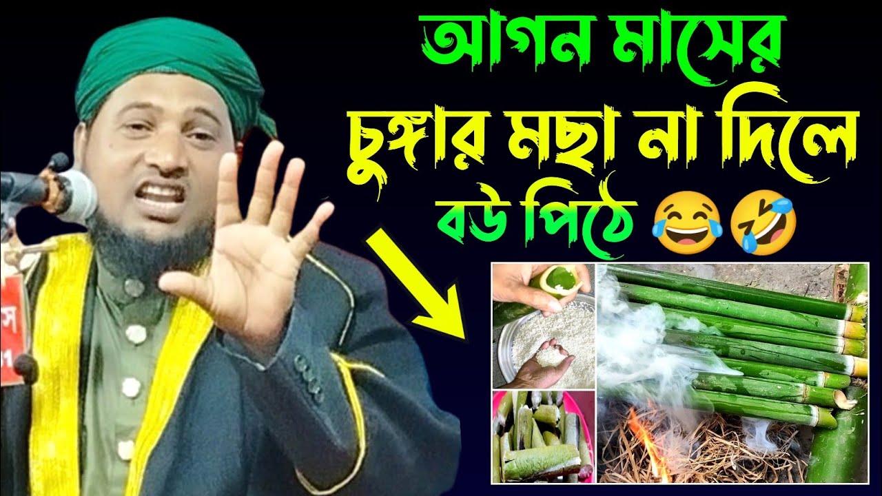আগন মাসের চুঙ্গার মাসালা না দিলে বউ পিঠে 😂 || নজরুল ইসলাম যুক্তিবাদী || Nazrul Islam juktibadi Waz