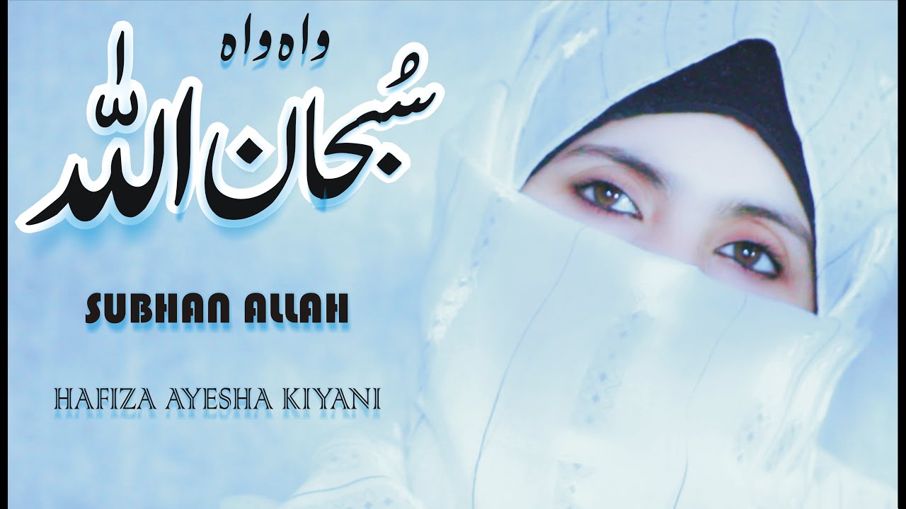 Wah Wah Subhan ALLAH - Punjabi Naat Shareef - Hafiza Ayesha Kiyani - Official Naat Sharif Video