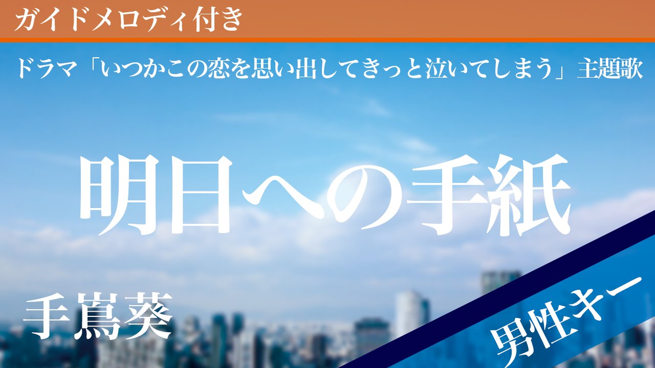 【男性キー(-6)】明日への手紙（ドラマバージョン） / 手嶌葵【ピアノカラオケ・ガイドメロディ付】ドラマ「いつかこの恋を思い出してきっと泣いてしまう」主題歌