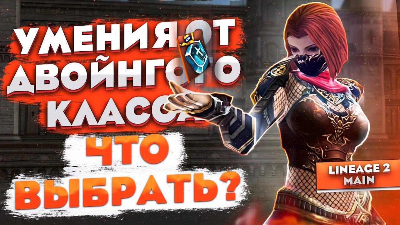 Гайд по умениям от двойного класса и Умениям Откровения в Lineage 2 Main