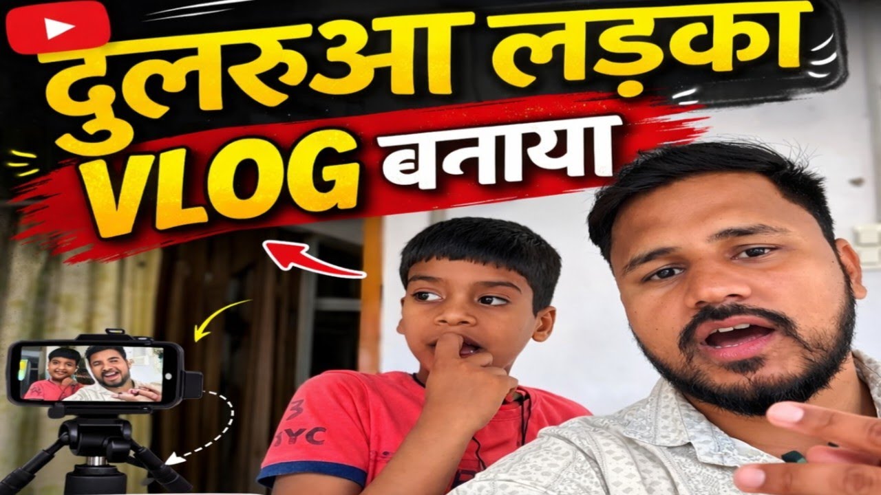 दुलरुआ लड़का vlog बनाया🤩!!  
