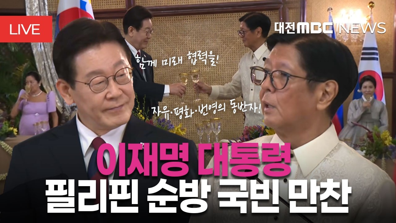 [🔴LIVE] 이재명 대통령 필리핀 순방 국빈 만찬ㅣ3월 3일