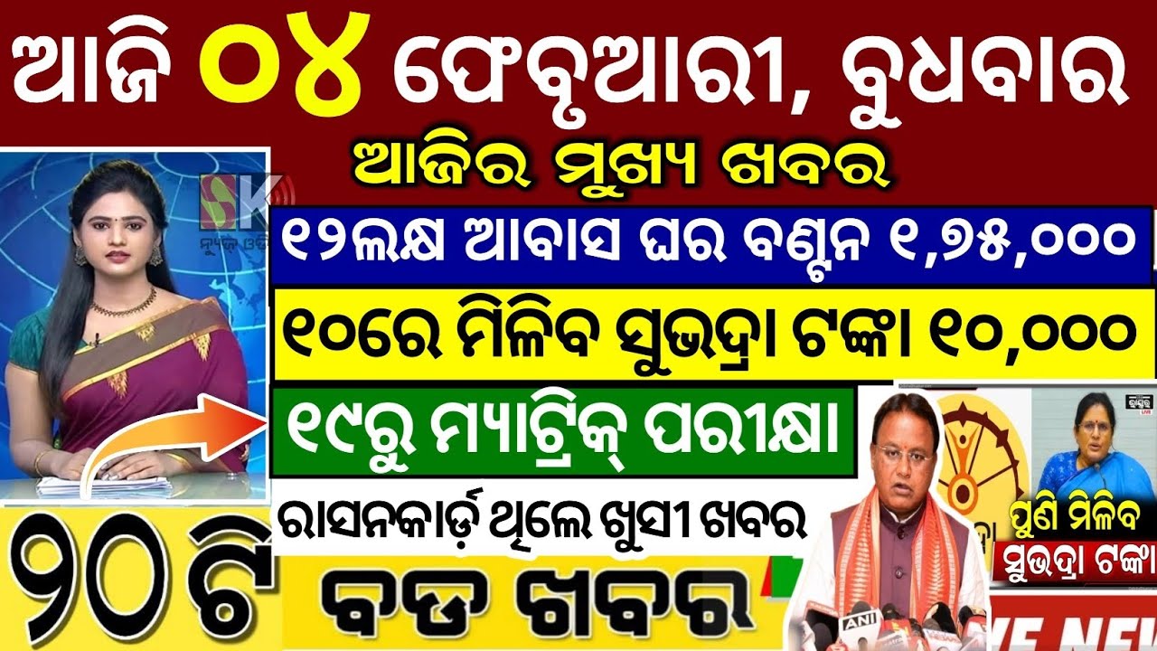today's morning news odisha/04 February 2026/subhadra yojana online apply process/odisha news today