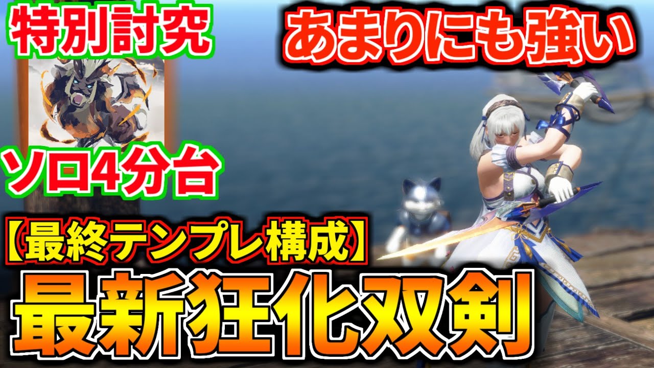 【双剣最終テンプレ】血氣覚醒で更新された『狂化奮闘双剣』のおすすめ装備はこれだ！【モンハンライズ：サンブレイク】
