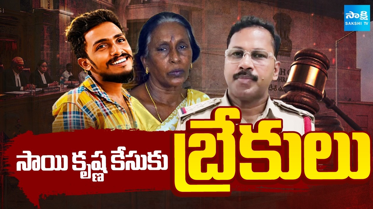 సాయి కృష్ణ కేసుకు బ్రేకులు | SIT Investigation Over Sai Krishna Case | Vijayawada | Sakshi TV