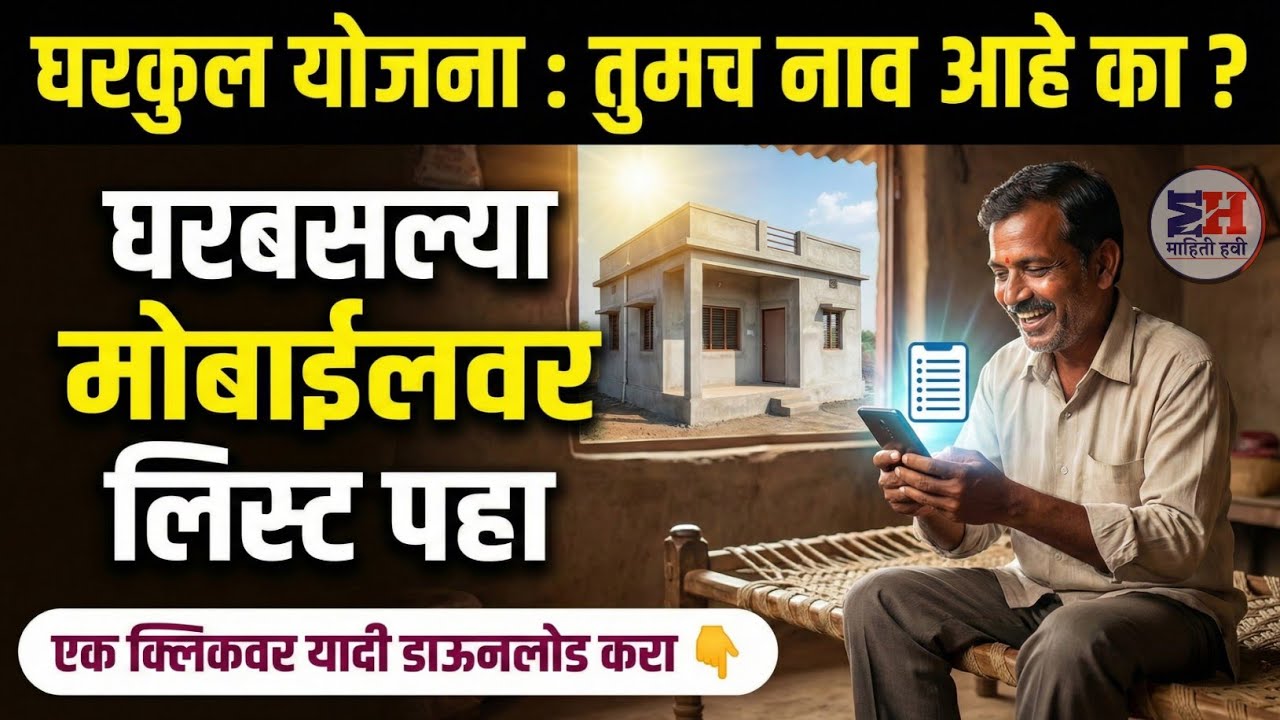 घरकुल योजना लाभार्थी यादी घरबसल्या तुमच्या मोबाईलवर पहा ! फक्त 5 मिनिटांत : Gharkul Yadi
