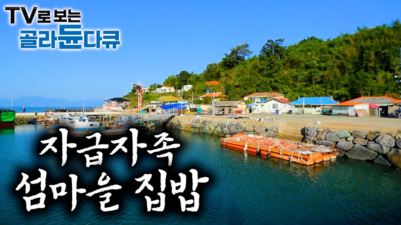 🏝️사방이 다 먹을거리. 자급자족 해서 한끼 잘 해먹는 푸짐한 섬마을 집밥🏝️｜섬마을 집밥 먹방 1시간 몰아보기｜한국기행｜#tv로보는골라듄다큐