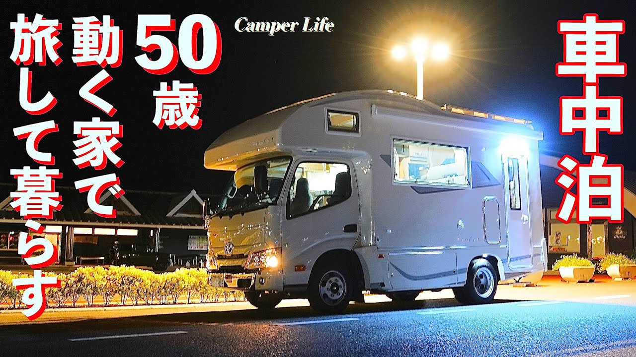 [車中泊] 50歳夫婦は貯金叩いて”動く家”キャンピングカー購入 ！旅して暮らす人生を選んだ夫婦の本州最西端山口県の極上海の幸と絶景3泊4日犬連れ車中泊旅！　〜50歳！夢のCamper Life〜