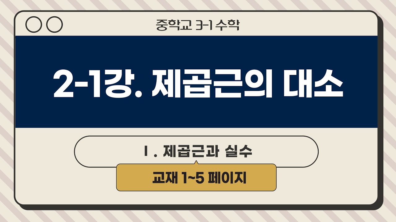 [인생개념PT] 중3-1 (2-1강, 추가강의) 제곱근의 대소관계