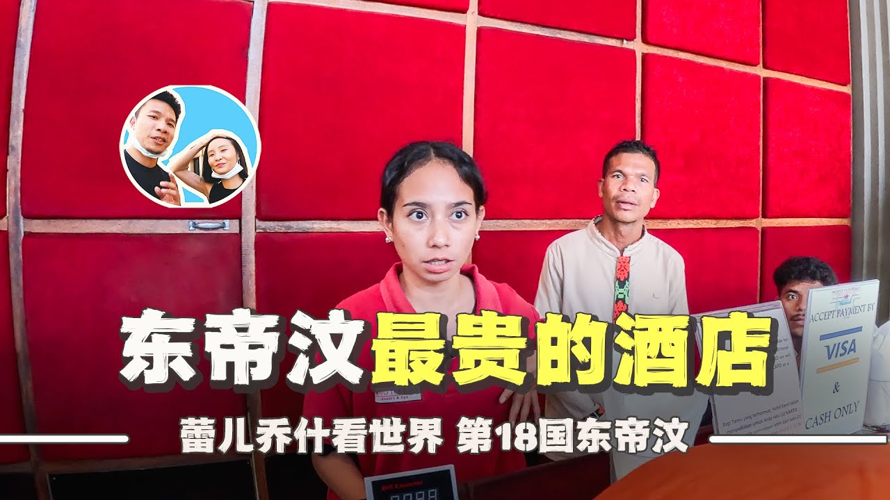 在亚洲最年轻的国家东帝汶首都，体验“富有”的一天｜百国旅行第18国-东帝汶（4）