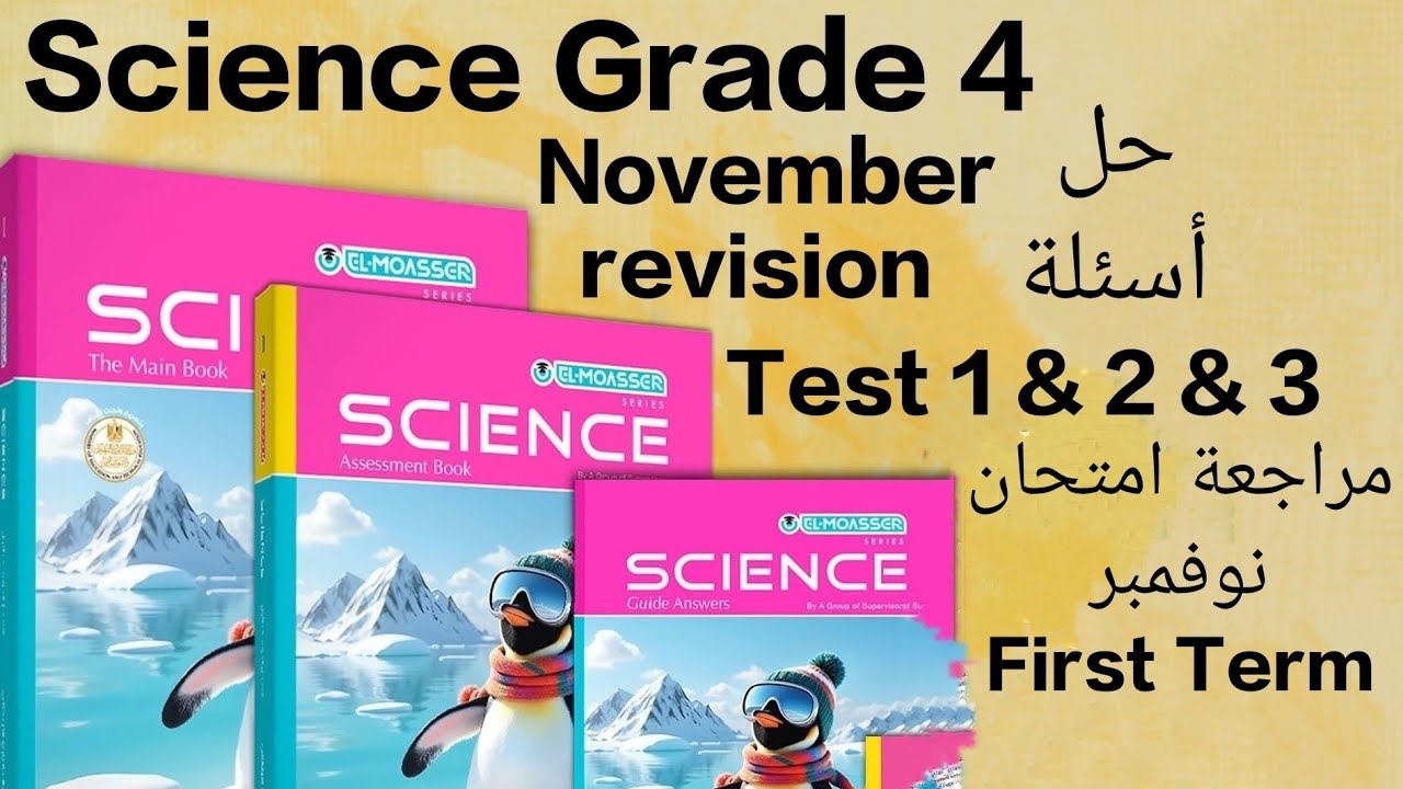  Science-Grade4-First term-November test حل أسئلةTest1&2&3-ساينس رابعة ابتدائي-مراجعة امتحان نوفمبر 