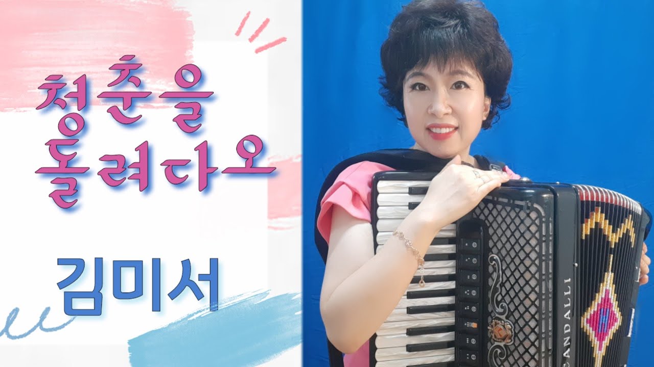 🌈청춘을 돌려다오/아코디언 연주/#나훈아[김미서아코디언]