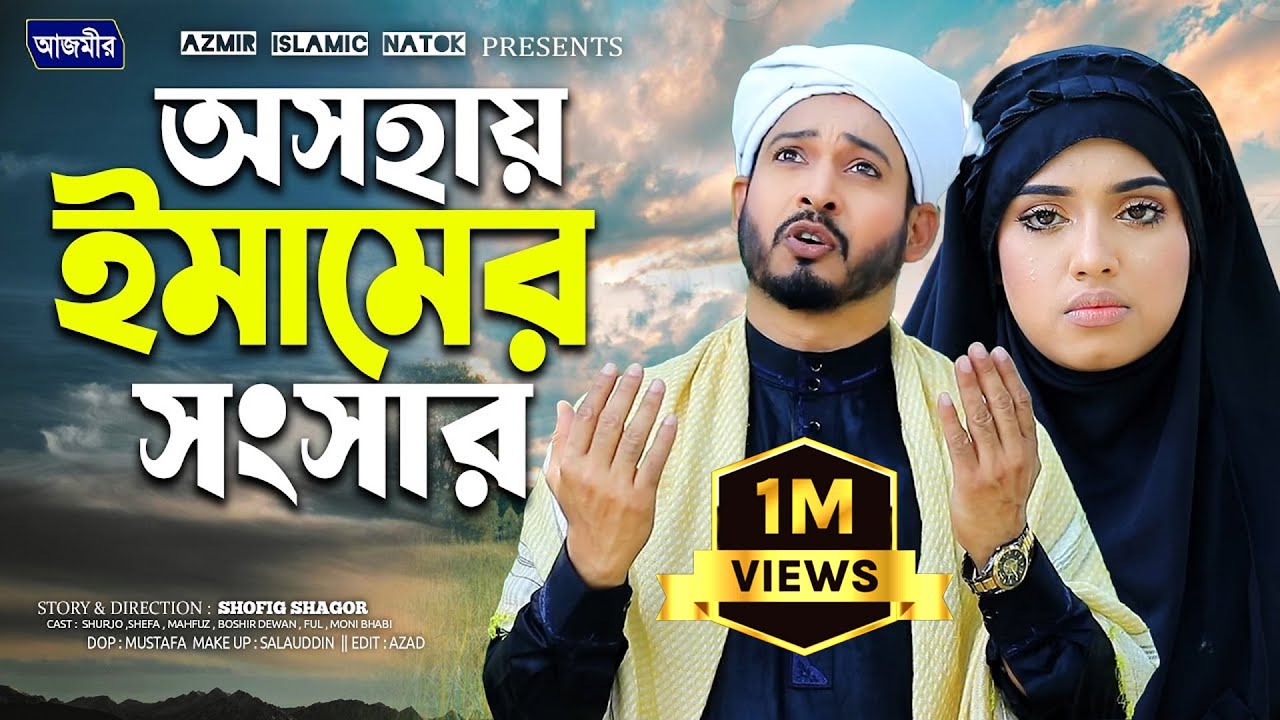 অসহায় ইমামের সংসার। Oshohai imamer songshar। Shurjo | Shefa | Islamic natok 2025 | Bangla natok 2025