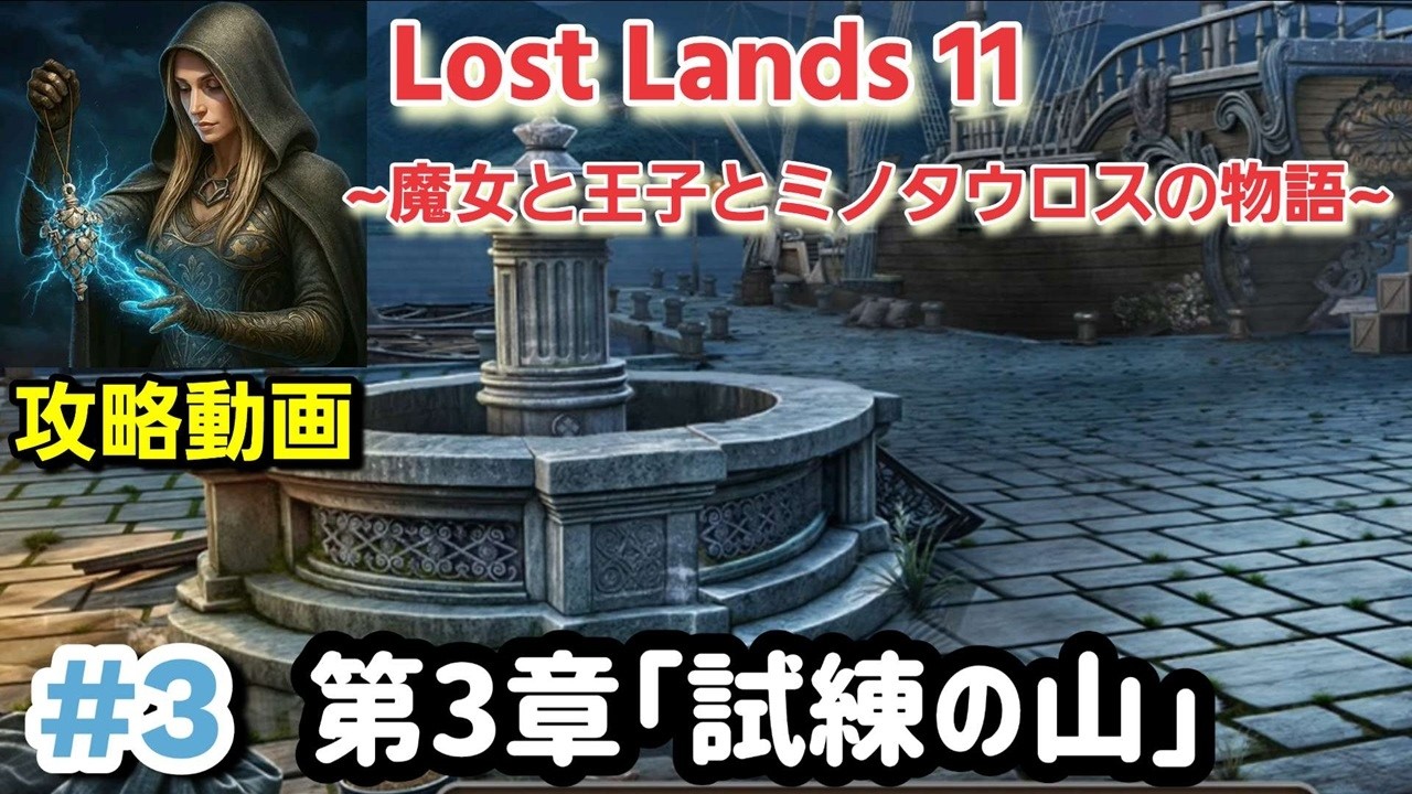 Lost Lands 11(ロストランド11)第3章「試練の山」攻略まとめ #3