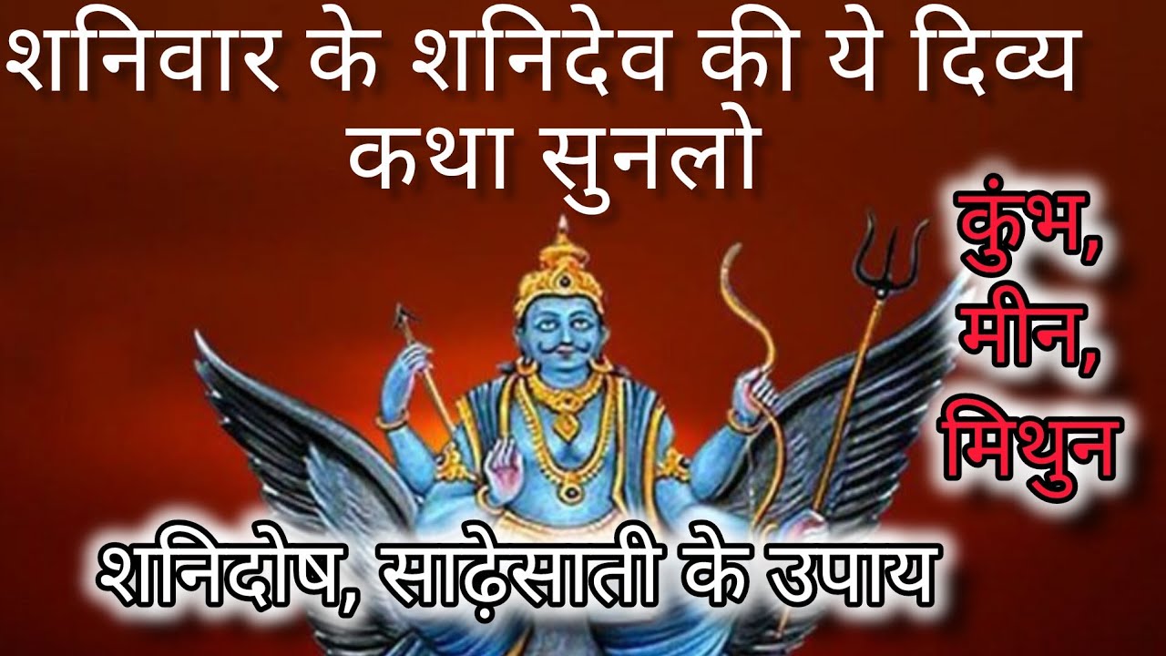 “कौन सी राशि पर चल रही है साढ़ेसाती? | शनिदेव की पवित्र कथा + सभी उपाय | Shani Dev Story”