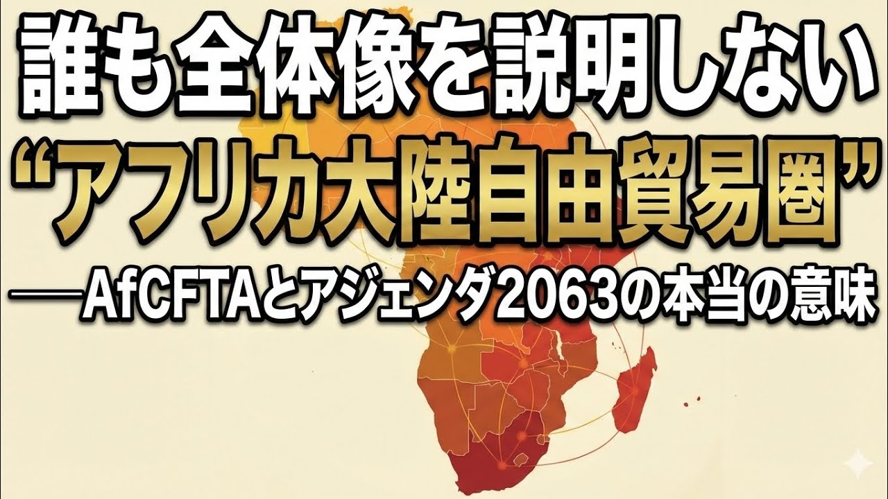 Nadie explica el panorama del AfCFTA&mdash;El verdadero significado de la Agenda 2063