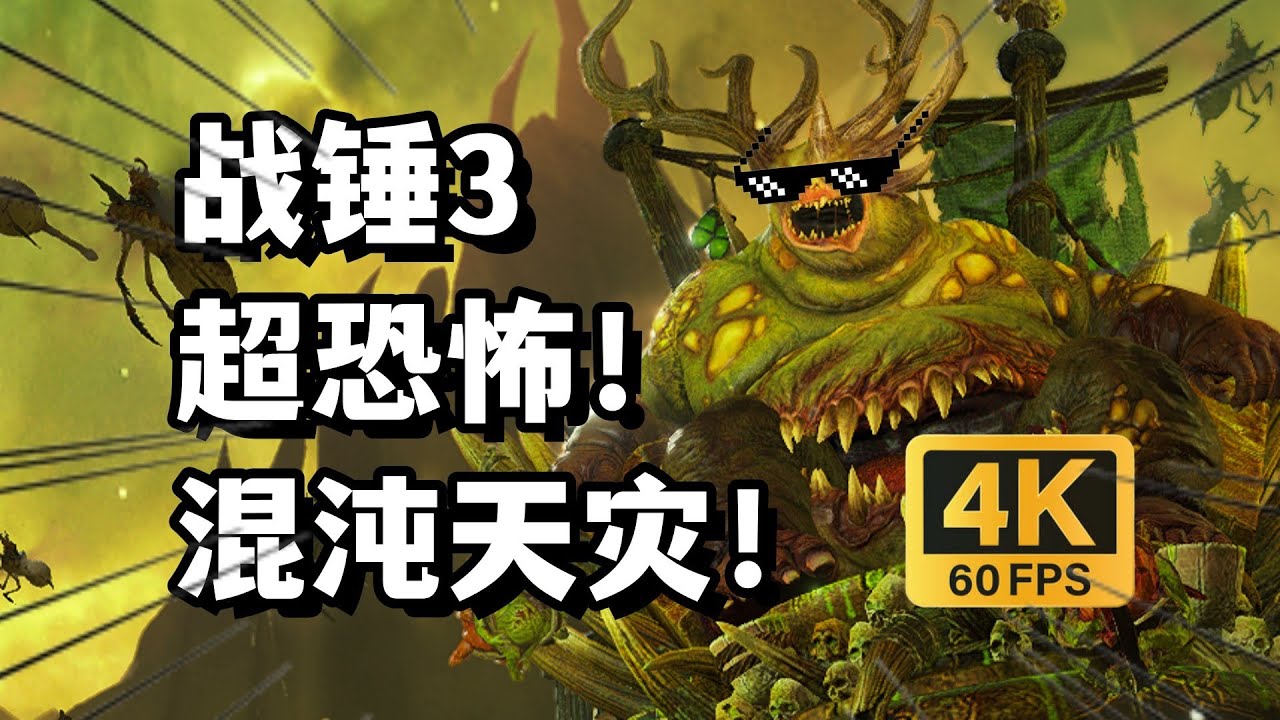 【4K战锤3】纳垢瘟父反水抗混！超难混沌天灾降临！（第一集）Total War WARHAMMER III