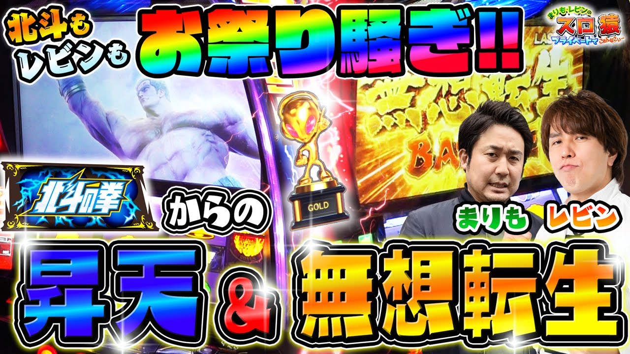 新番組【まりも・レビンのスロ猿#1後編】 イチャイチャ過ぎて喧嘩勃発でも【スマスロ北斗】は絶好調‼