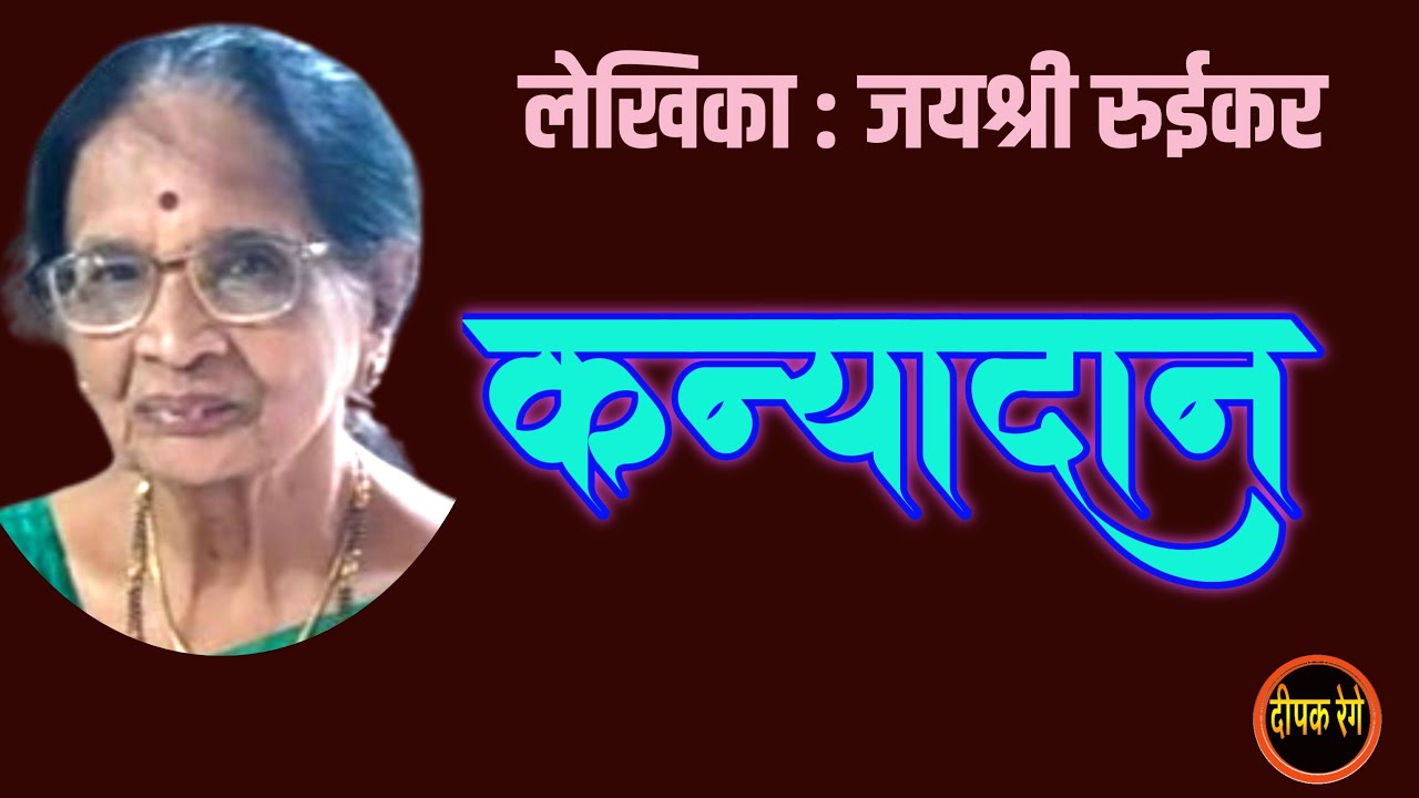 कन्यादान | जयश्री रुईकर कथा | jayashree ruikar story | deepak rege kathakathan |