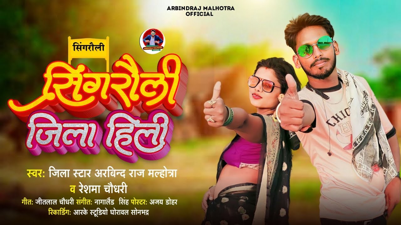 #VIdeo - सिंगरौली जिला हिली | Jila Star Arbindraj Malhotra | Singrauli Jila Hili | New Bhojpuri Song