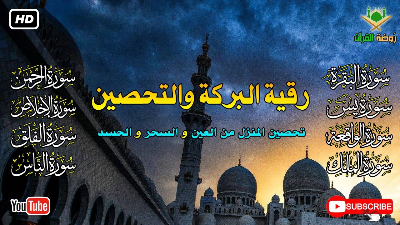 الرقية الشرعية الشاملة لتحصين و تطهيرالمنزل والاولاد من كل أذى وسحر وحسد ومس Powerful Ruqyah