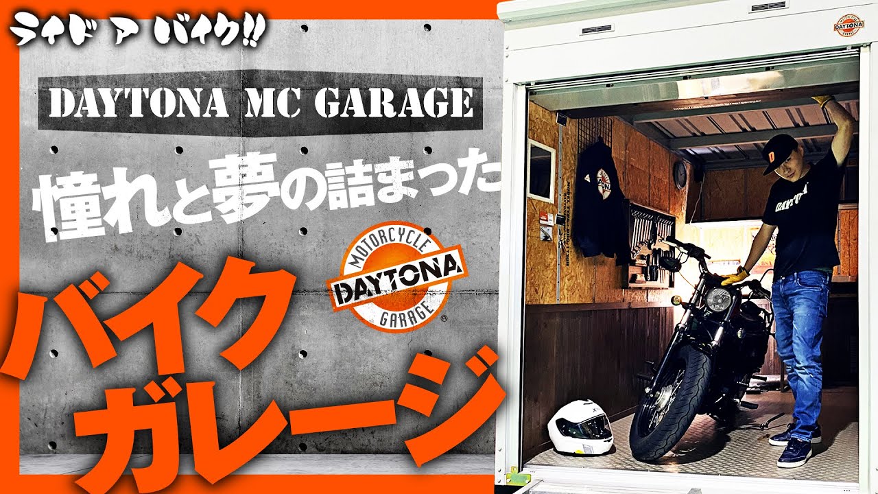 【バイクガレージ】憧れと夢とバイクへの愛が詰まったガレージ！ 防犯や災害からあなたの愛車を守ります！