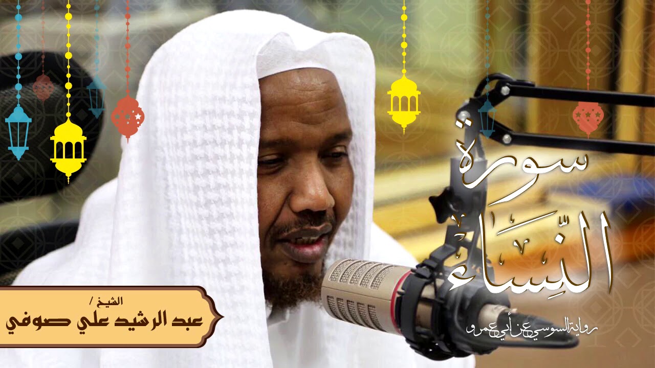 سورة النساء - رواية السوسي عن أبي عمرو - الشيخ عبد الرشيد صوفي - تلاوة الصلاة