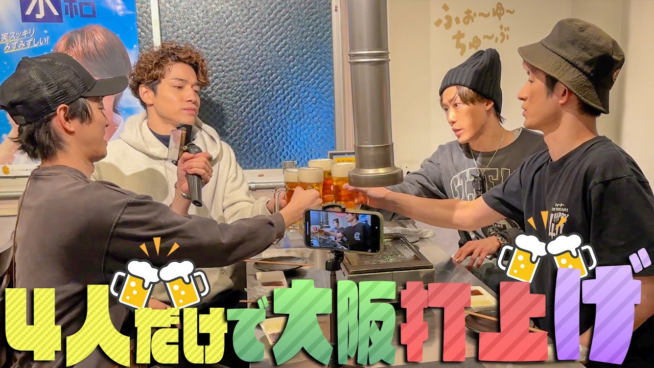 ふぉ〜ゆ〜【大阪でプライベート焼肉、カメラ回してみた】これが俺たちのリアル🍻
