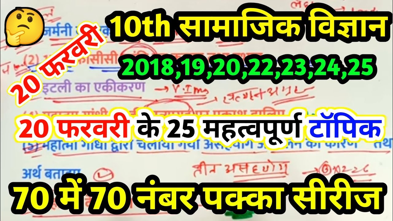 कक्षा 10 सामाजिक विज्ञान के महत्वपूर्ण टॉपिक 2026 | samajik vigyan ke important topic 2026