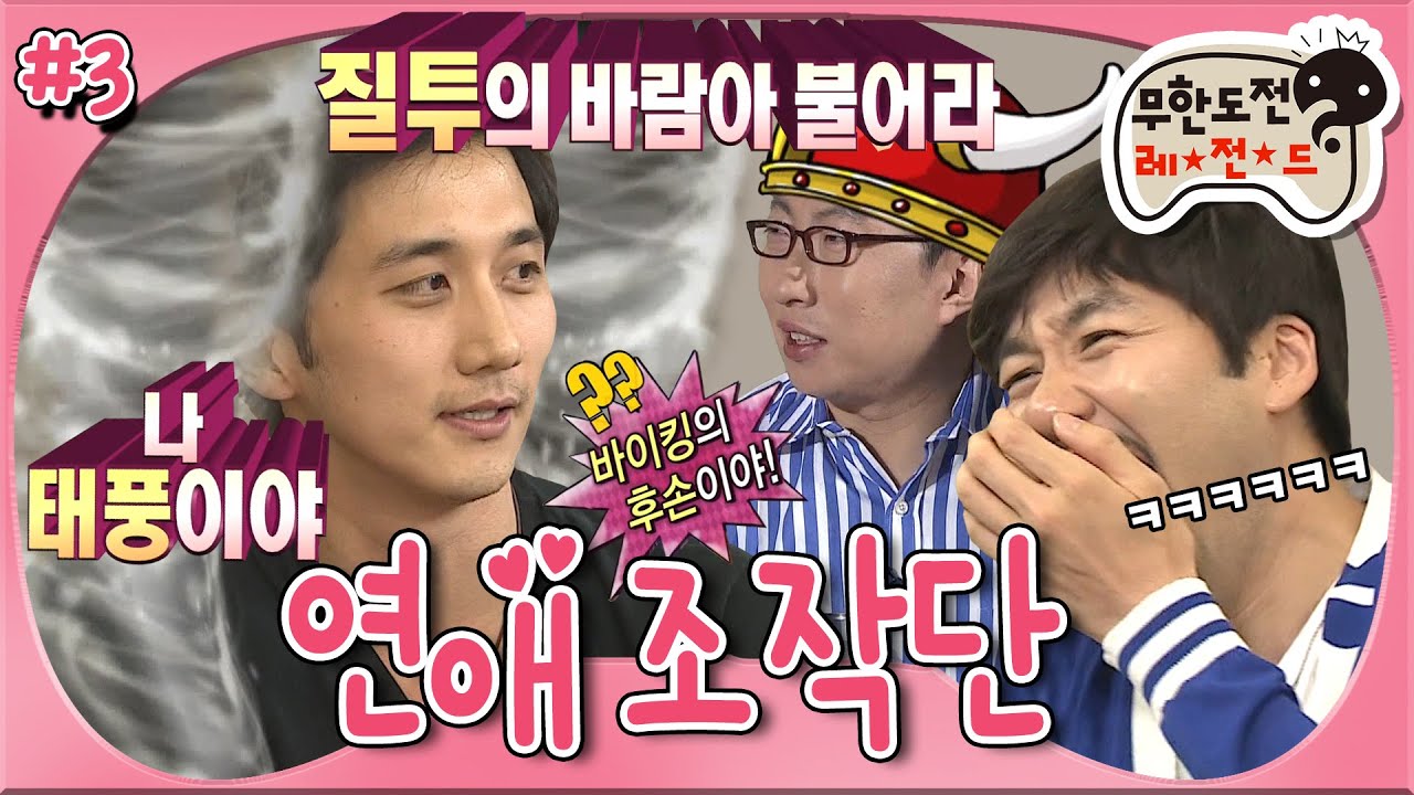 [무도] ★드디어 강태풍 등장★ 과몰입 SSAP가능,,질투가 태풍처럼 몰려온다🌪  &lsquo;무한도전 연애조작단' 3편 MBC110604방송