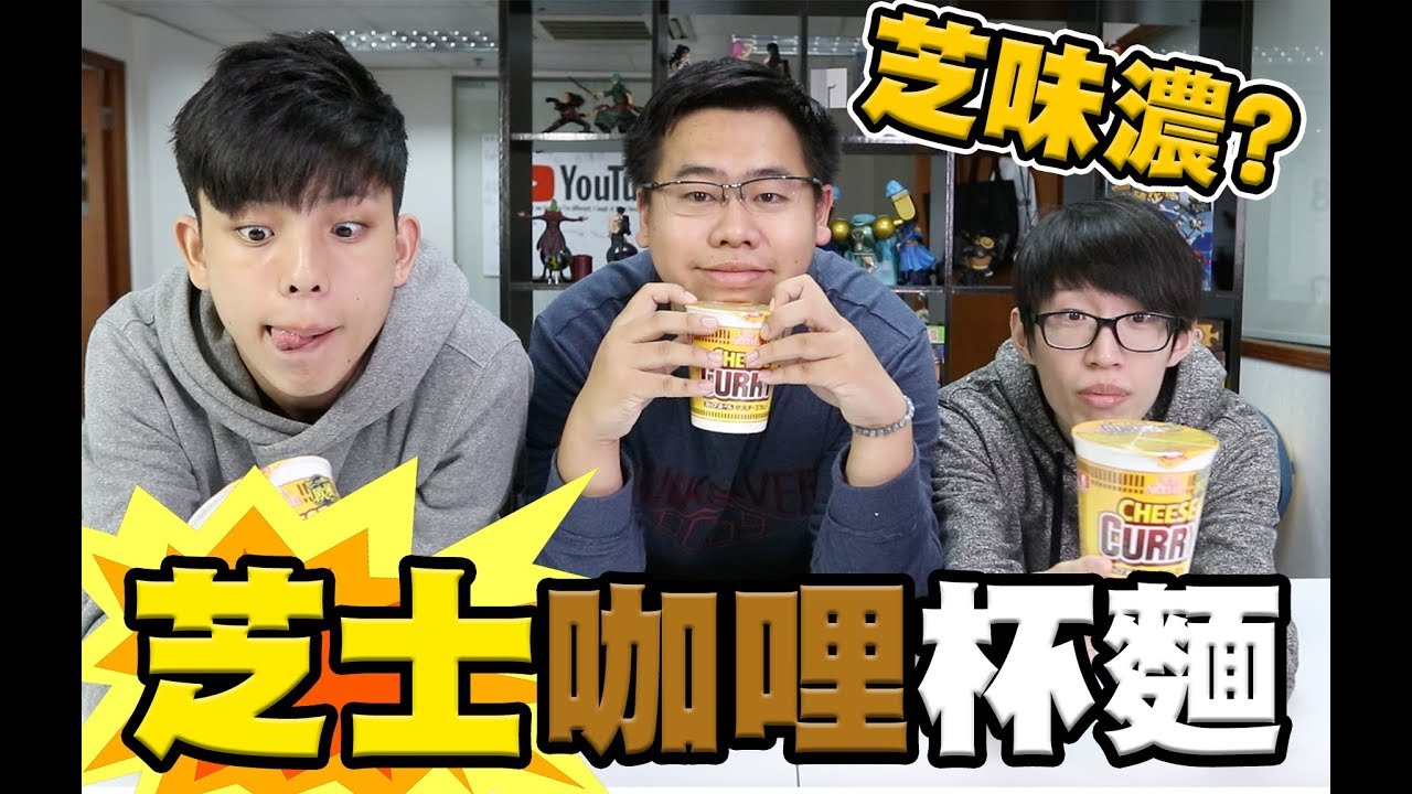 【試食】好食到不能用分數評價「芝士咖哩杯麵」!!!! w/ Dee 阿念