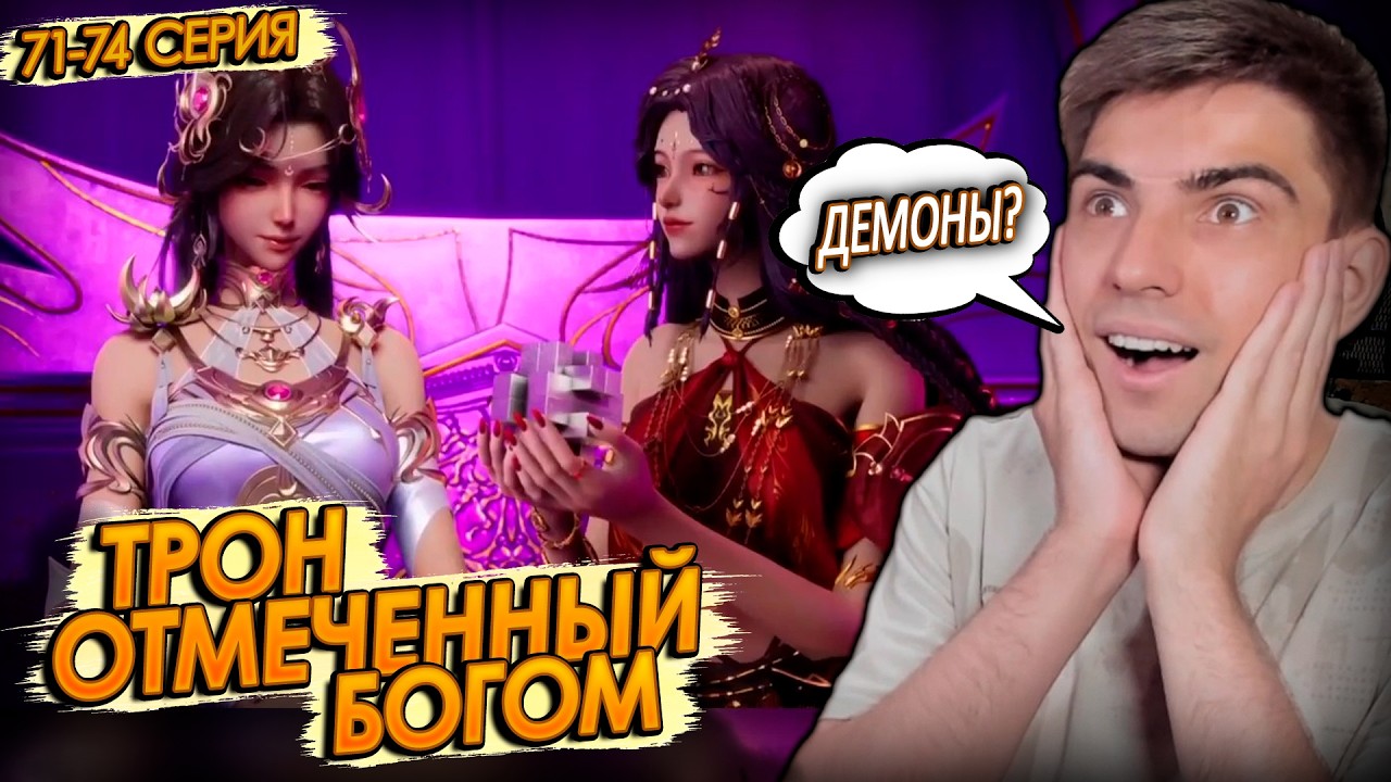Трон отмеченный богом 71-74 серия | Реакция на дунхуа