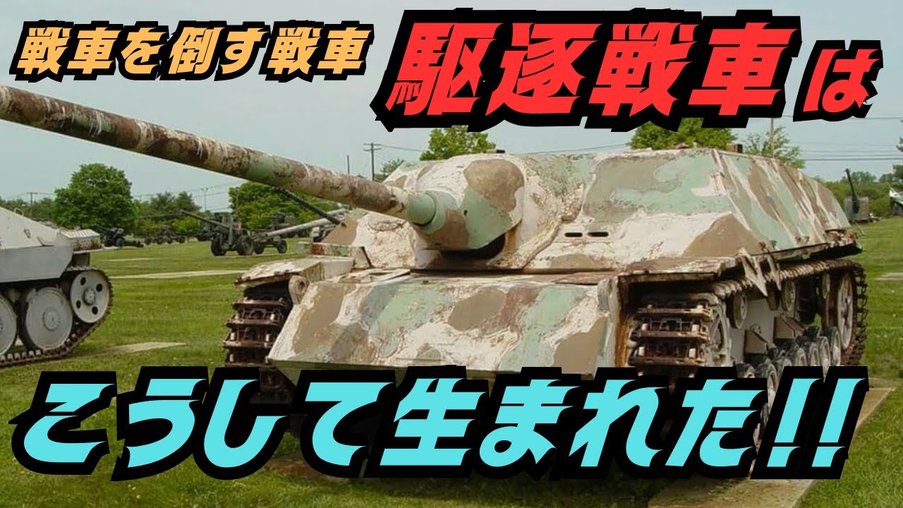 「戦車駆逐車はこうして生まれた」戦場を支配した&ldquo;戦車ハンター&rdquo;の正体